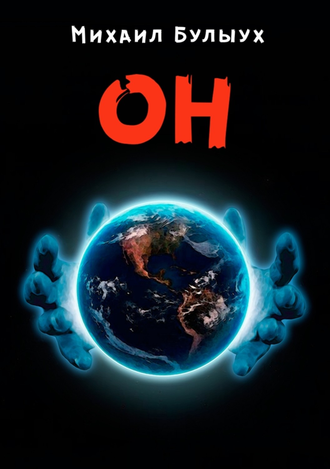Обложка книги «Он»