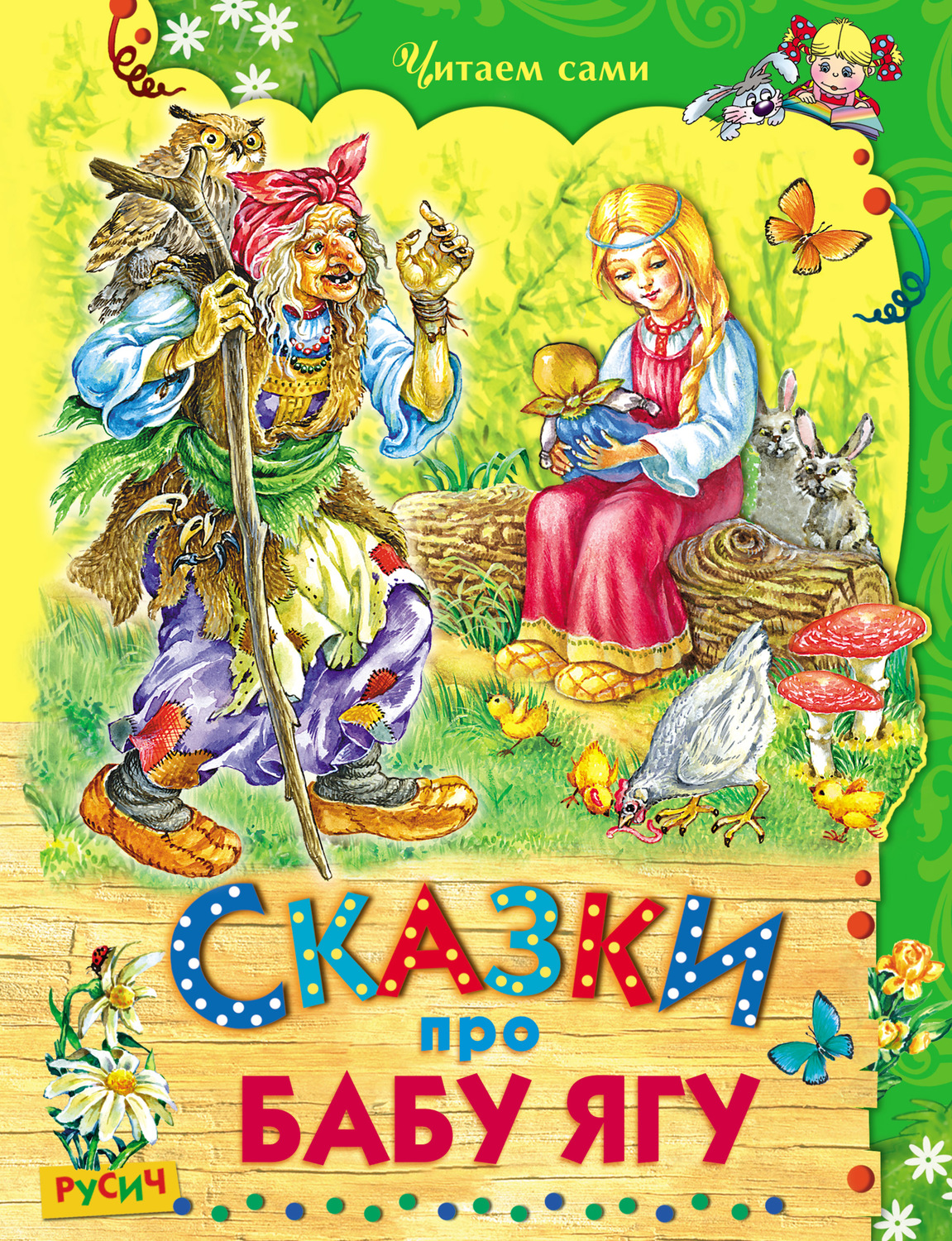 Обложка книги «Сказки про Бабу Ягу»