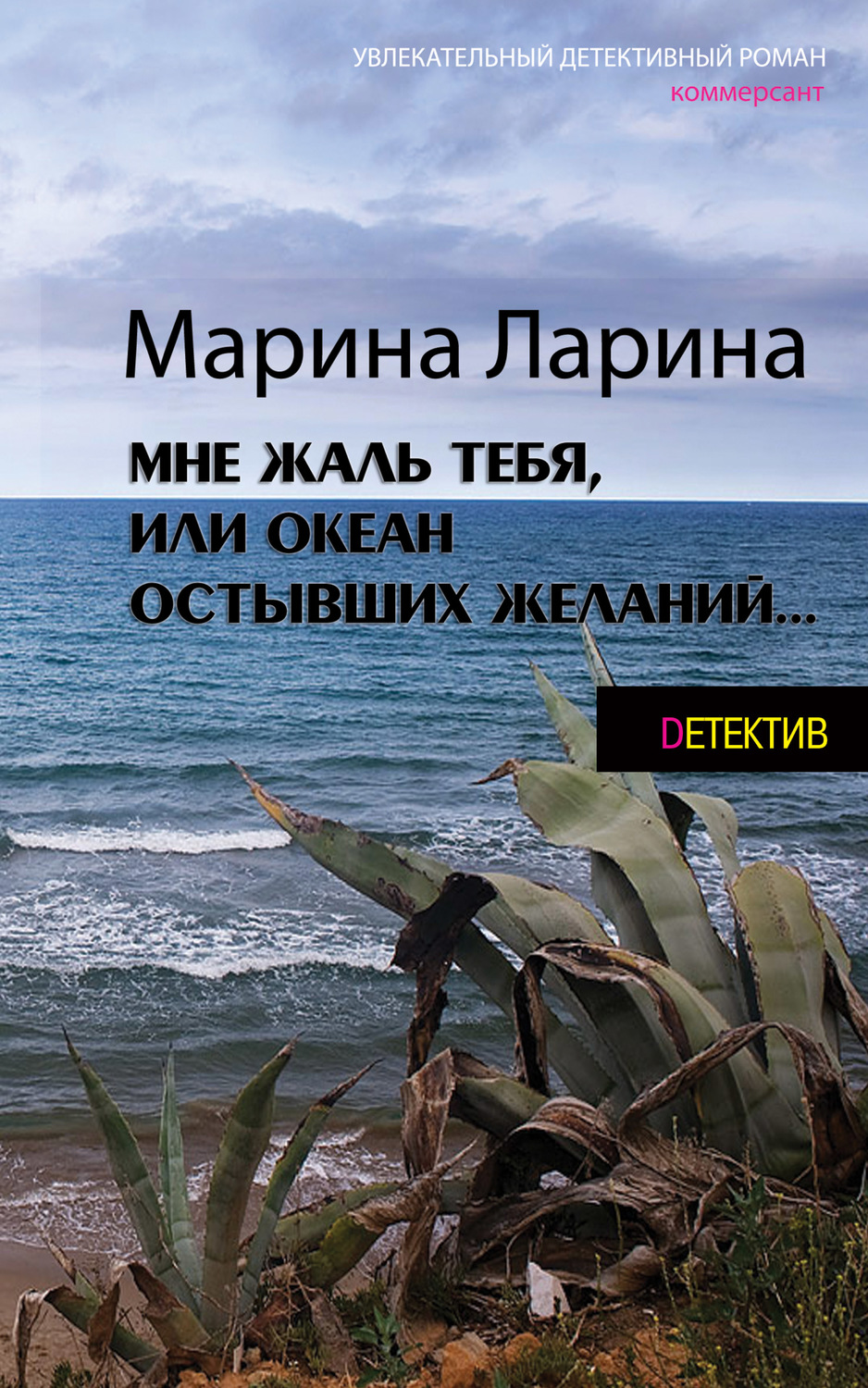 Обложка книги «Мне жаль тебя, или Океан остывших желаний»