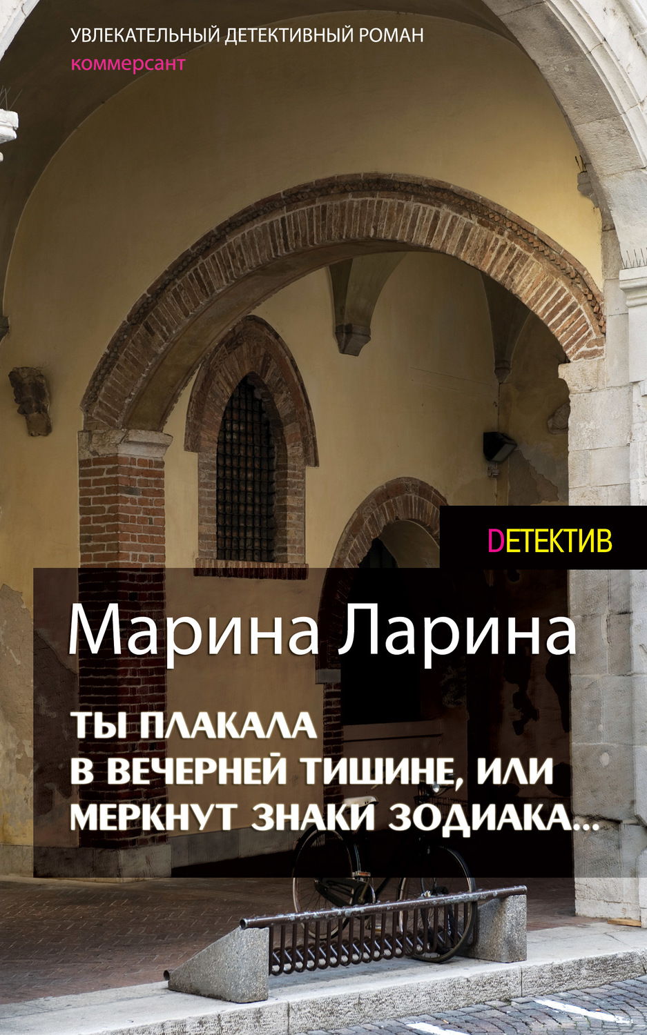 Обложка книги «Ты плакала в вечерней тишине, или Меркнут знаки Зодиака»