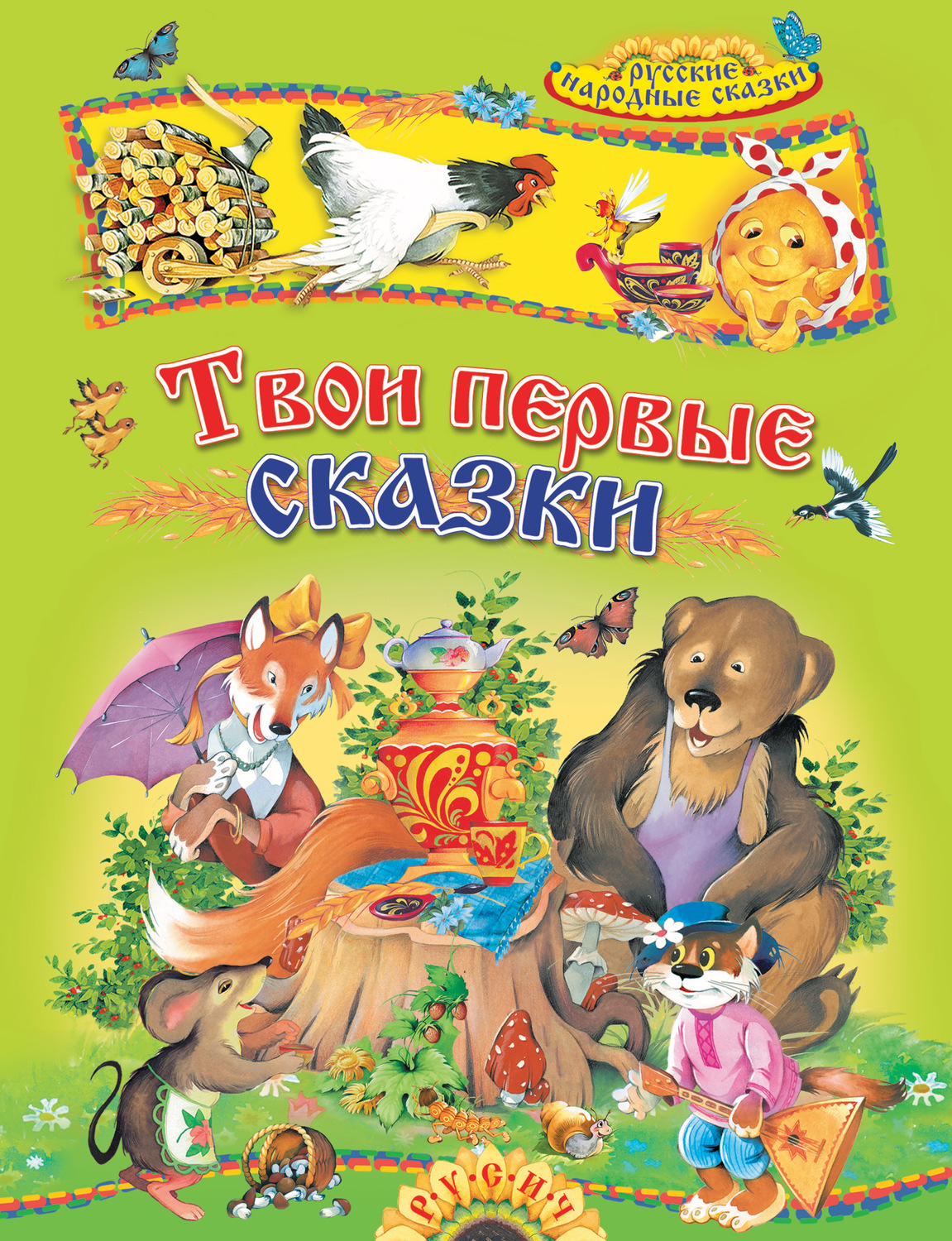 Обложка книги «Твои первые сказки. Русские народные сказки»