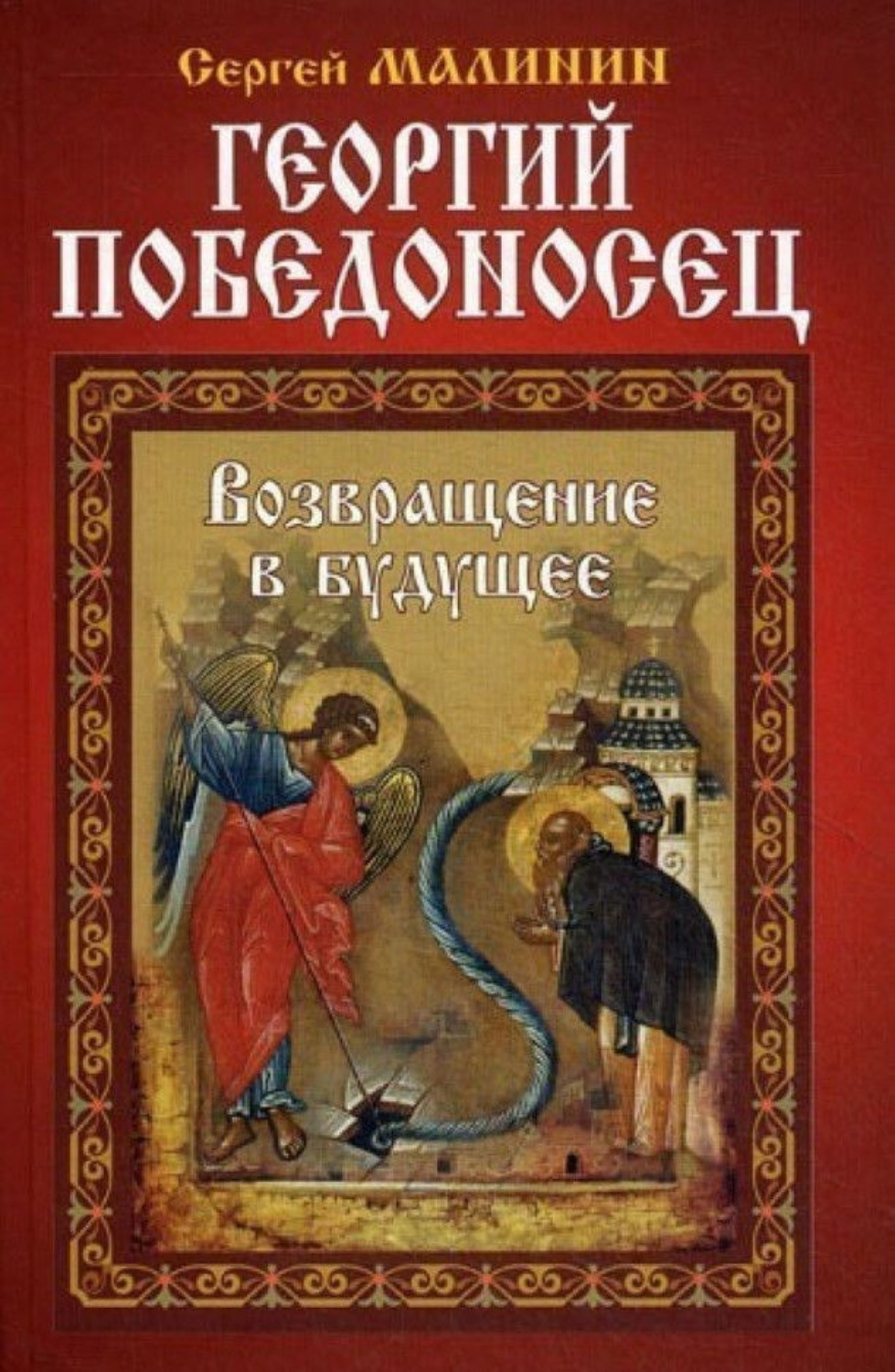 Обложка книги «Георгий Победоносец. Возвращение в будущее»