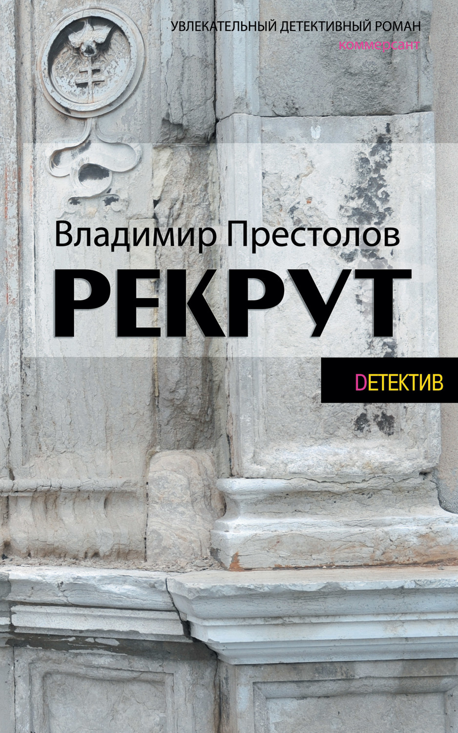 Обложка книги «Рекрут»