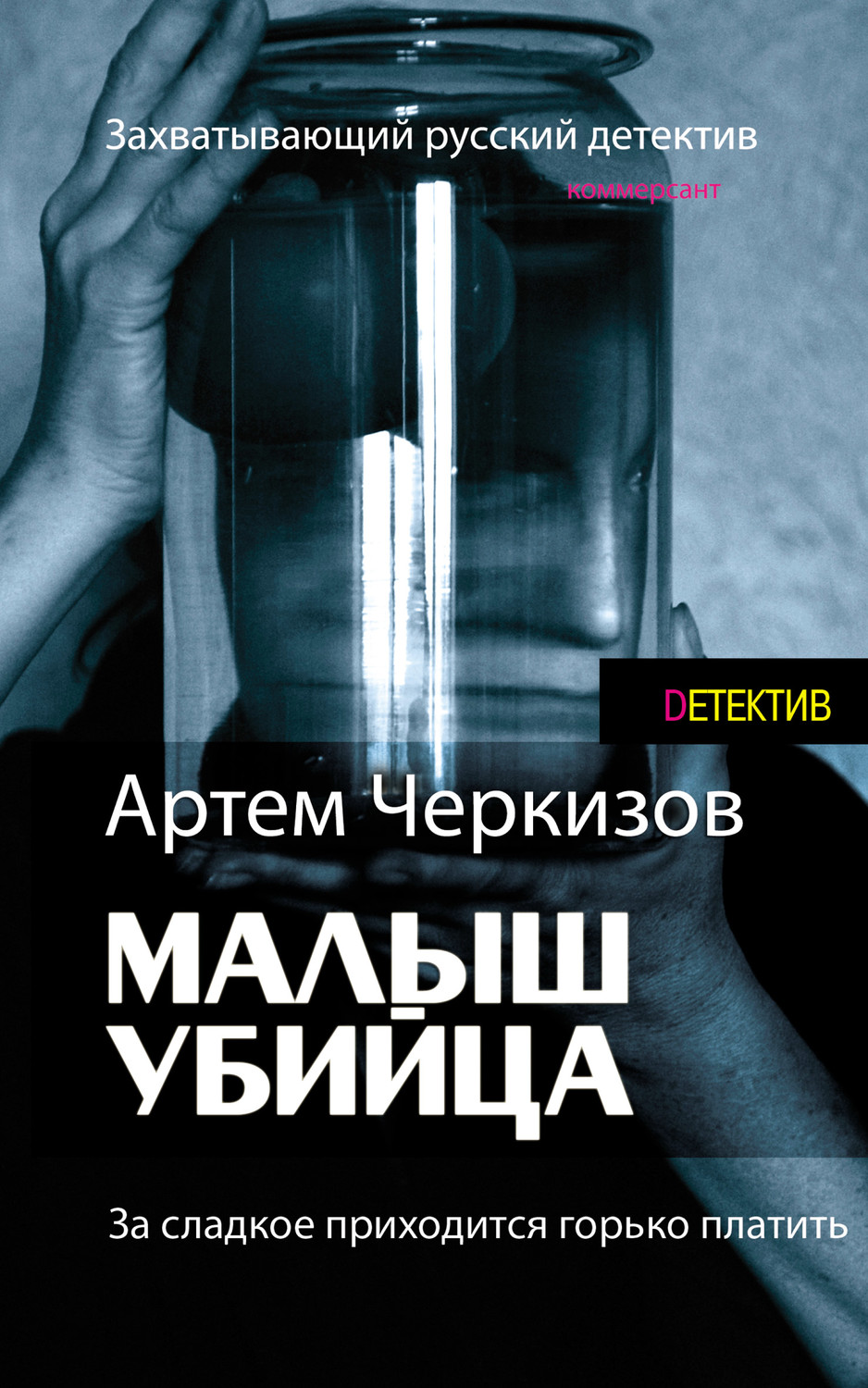Обложка книги «За сладкое приходится горько платить»