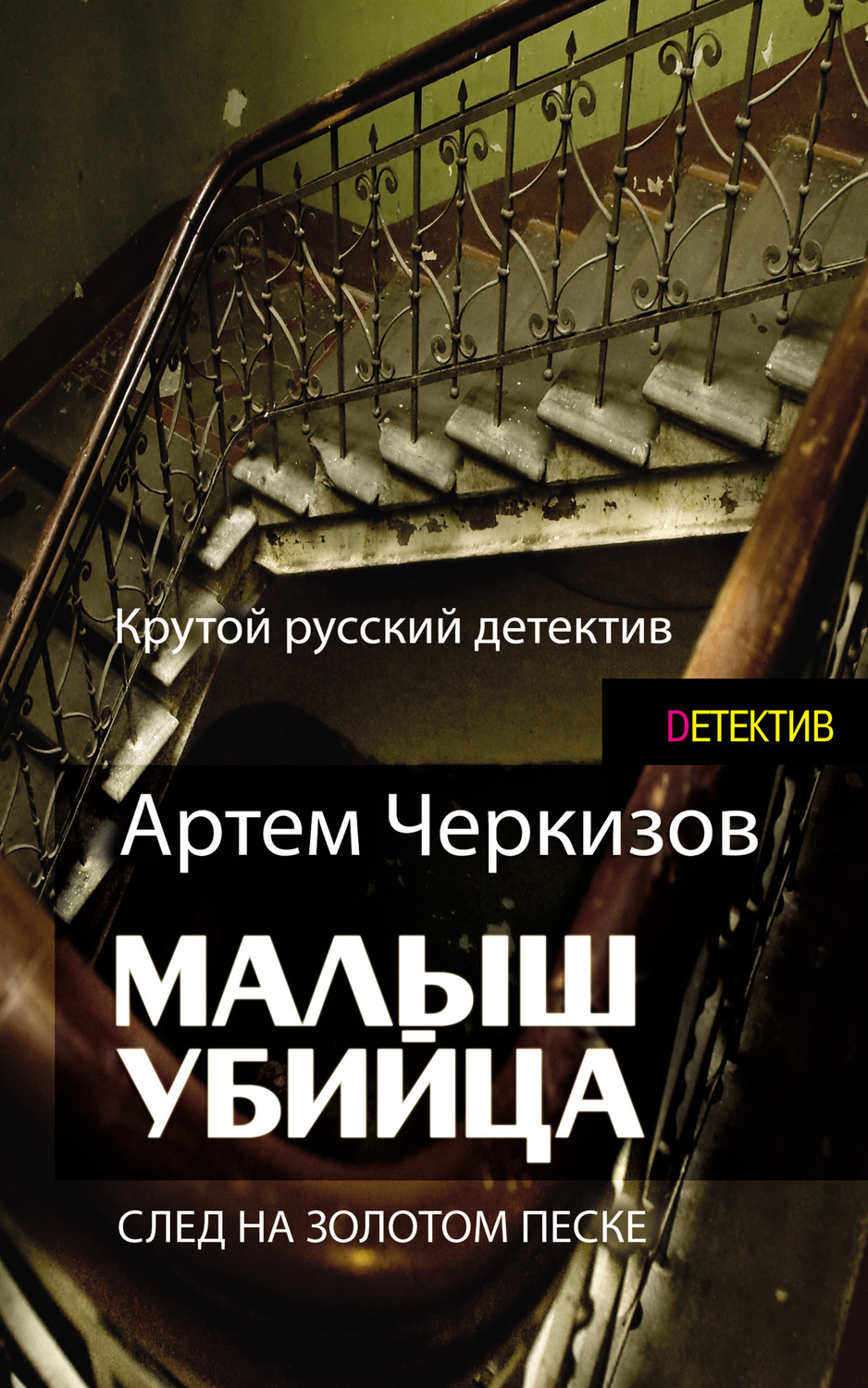 Обложка книги «След на золотом песке»