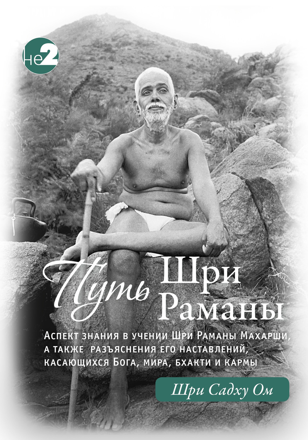 Обложка книги «Путь Раманы Махарши. Части 1 и 2»