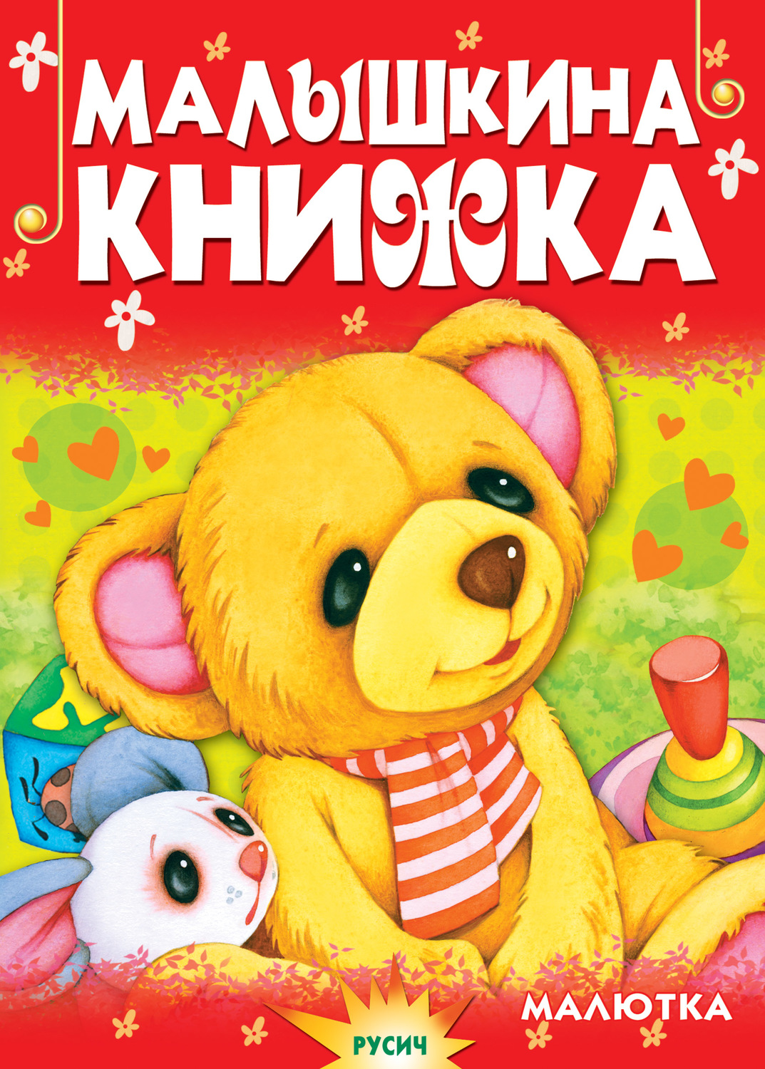 Обложка книги «Малышкина книжка»