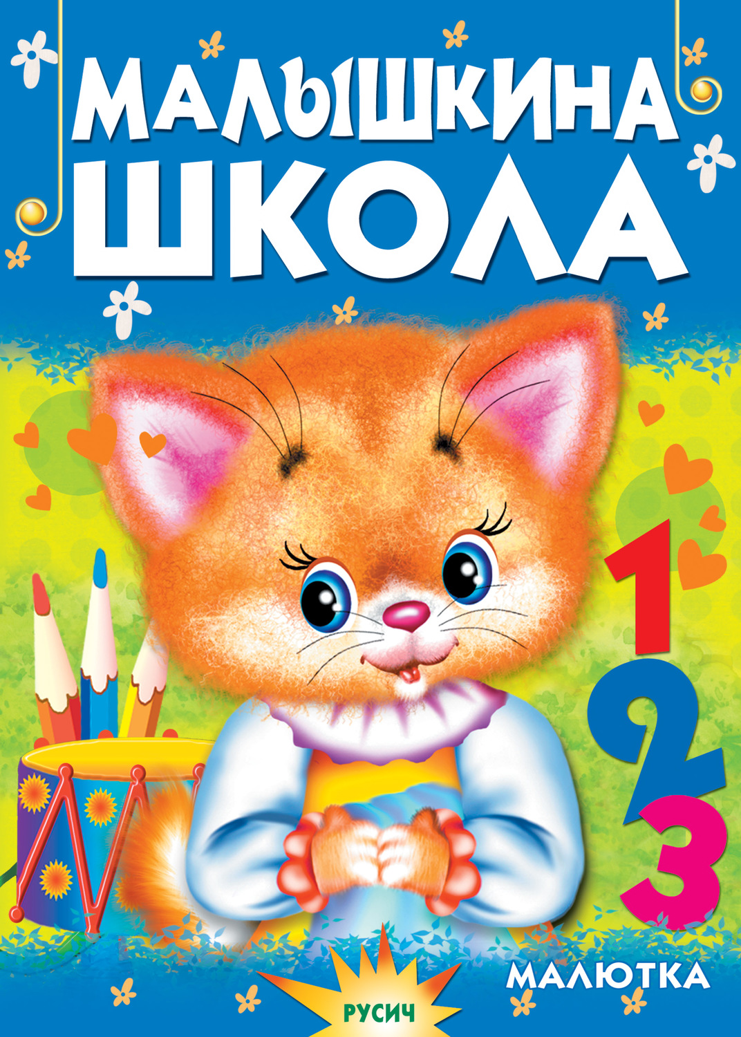 Обложка книги «Малышкина школа»