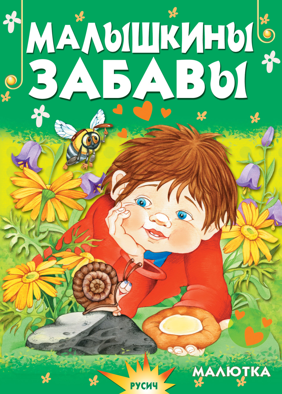 Обложка книги «Малышкины забавы»