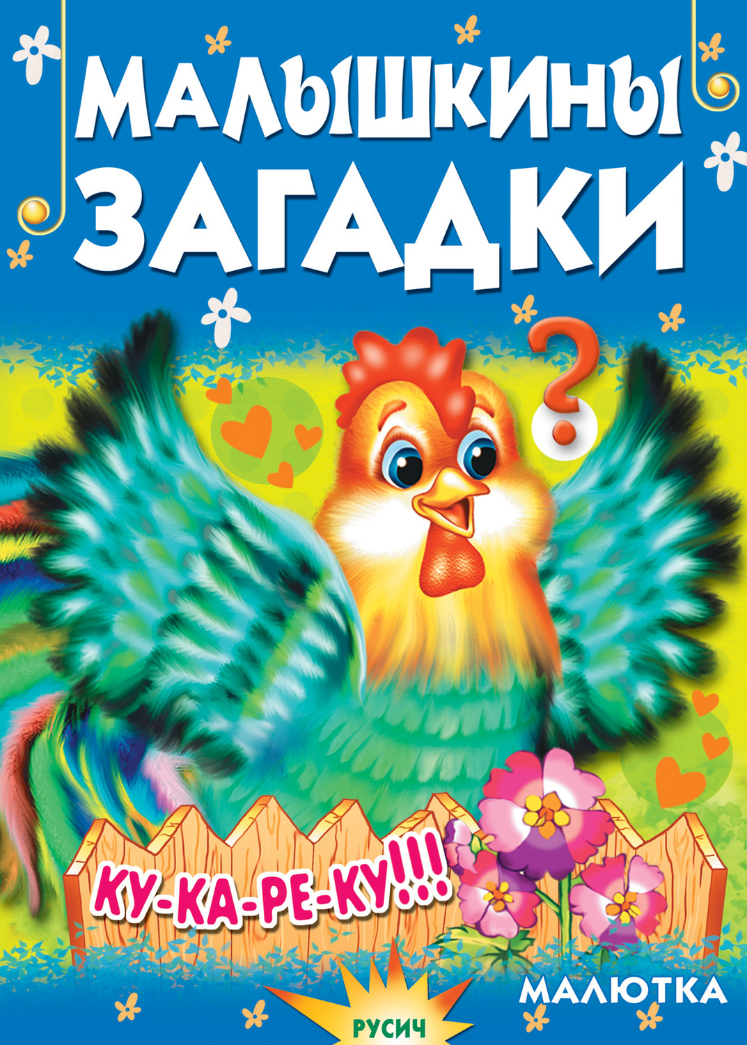 Обложка книги «Малышкины загадки»