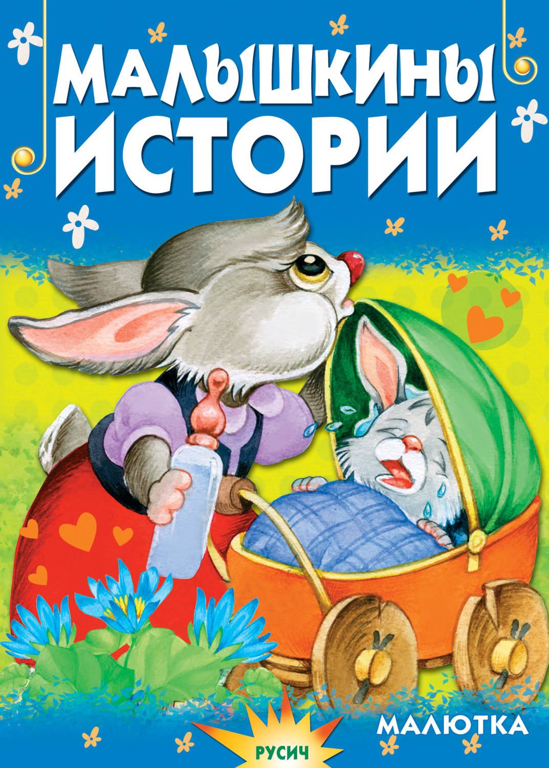 Обложка книги «Малышкины истории»