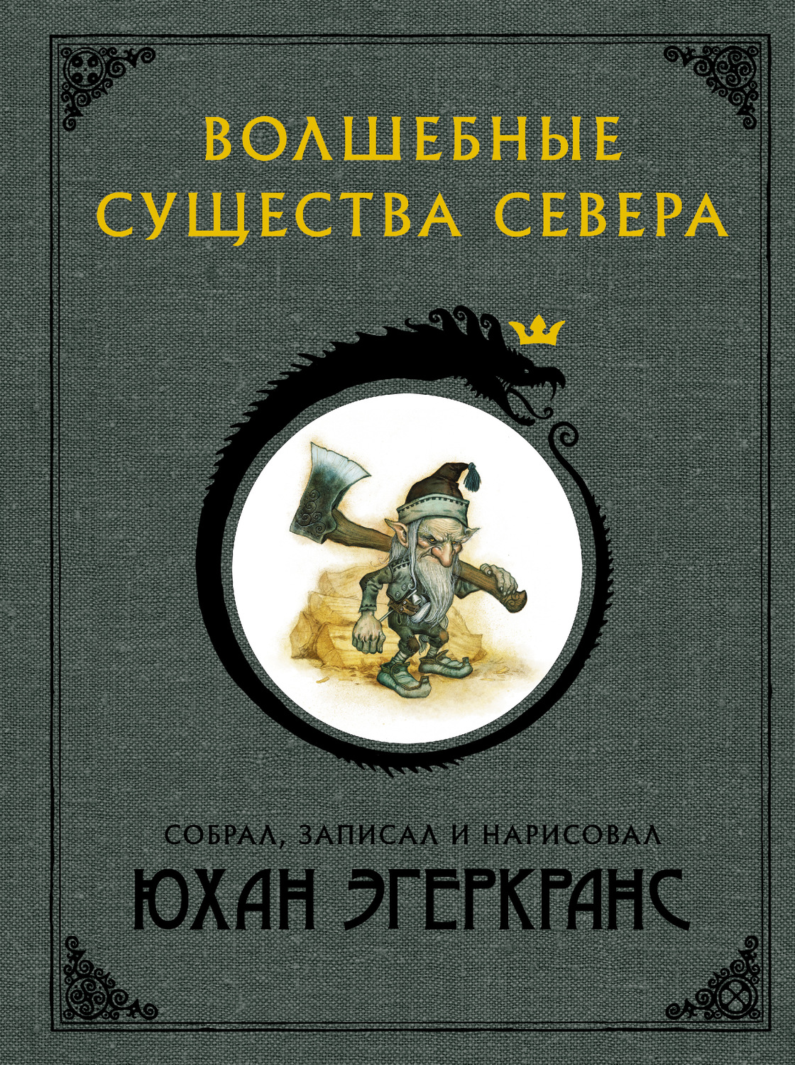 Обложка книги «Волшебные существа Севера»