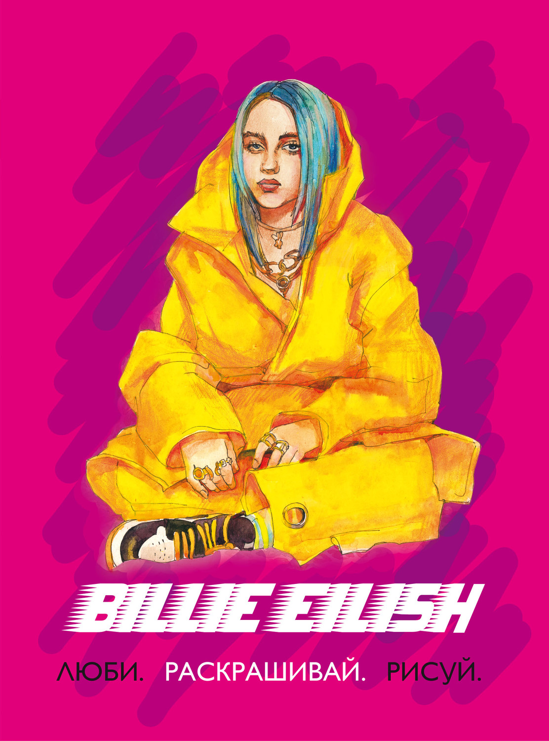 Обложка книги «Billie Eilish. Люби, раскрашивай, рисуй»