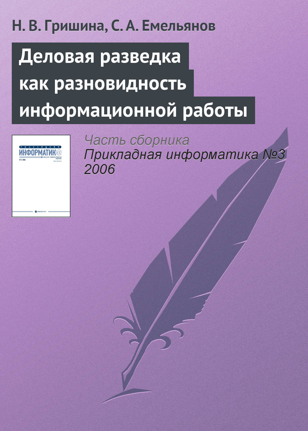 Обложка книги «Деловая разведка как разновидность информационной работы»