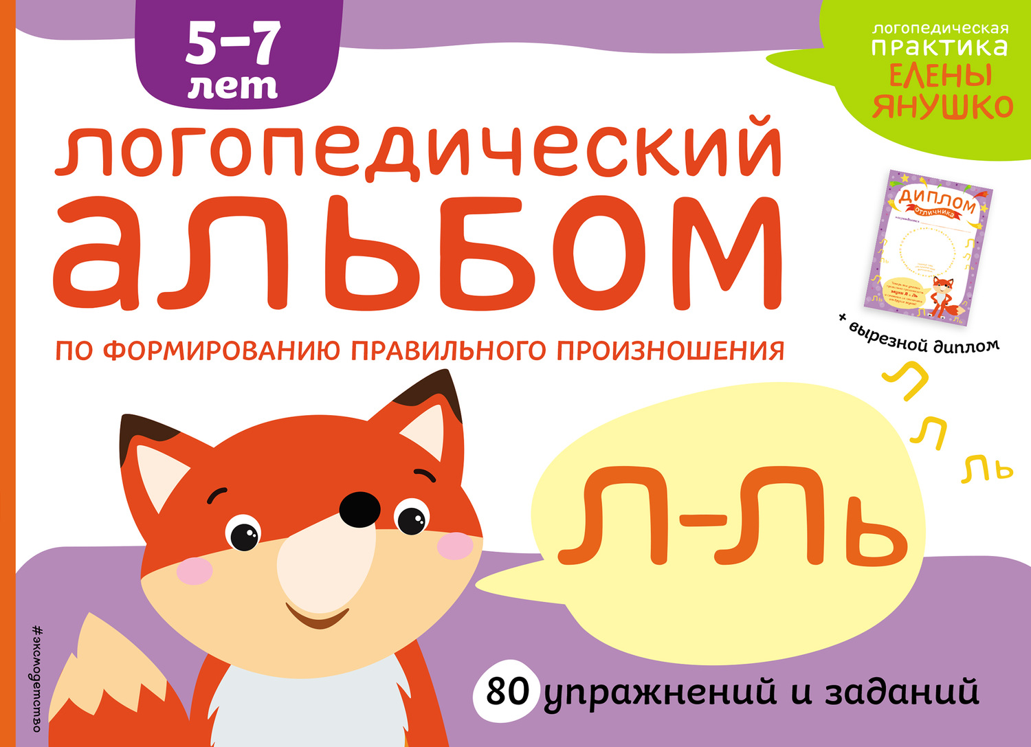 Обложка книги «Логопедический альбом по формированию правильного произношения звуков Л-Ль»