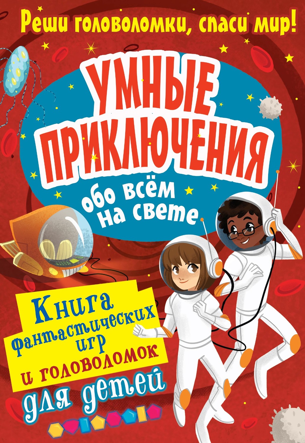 Обложка книги «Умные приключения обо всём на свете»