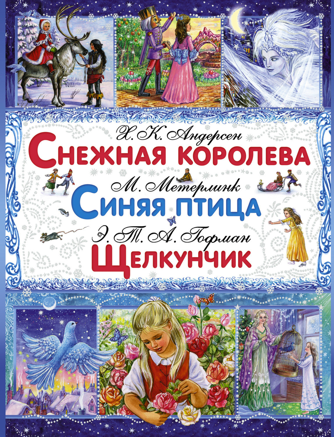 Обложка книги «Снежная королева. Синяя птица. Щелкунчик и Мышиный Король»