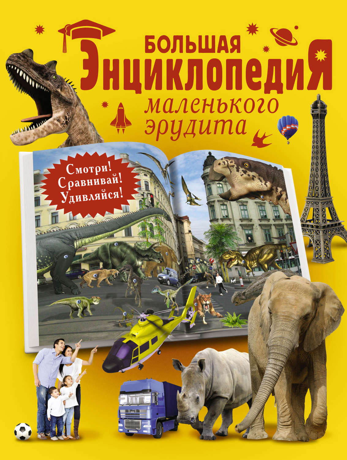 Обложка книги «Большая энциклопедия маленького эрудита»
