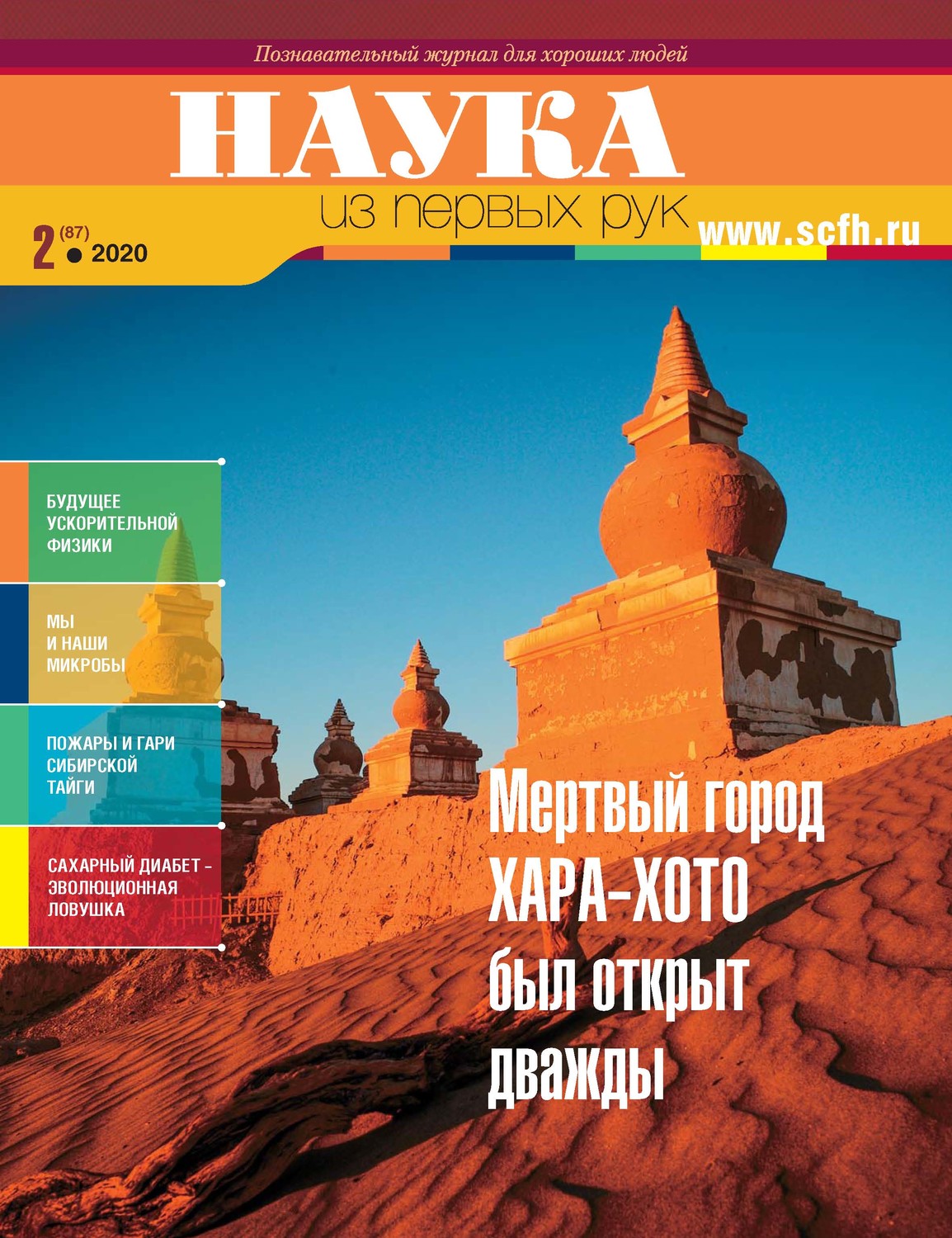 Обложка книги «Наука из первых рук. № 2 (87) 2020 г.»