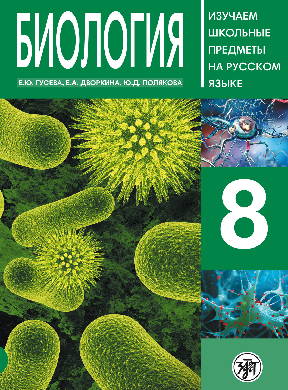 Обложка книги «Биология 8. Учебное пособие по русскому языку для школьников с родным нерусским»