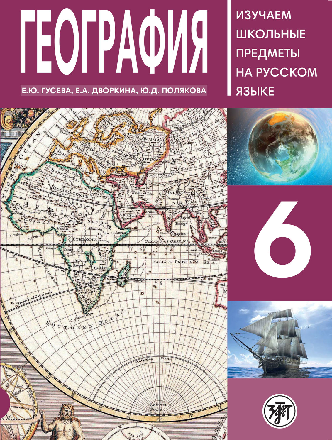 Обложка книги «География 6. Учебное пособие по русскому языку для школьников с родным нерусским»