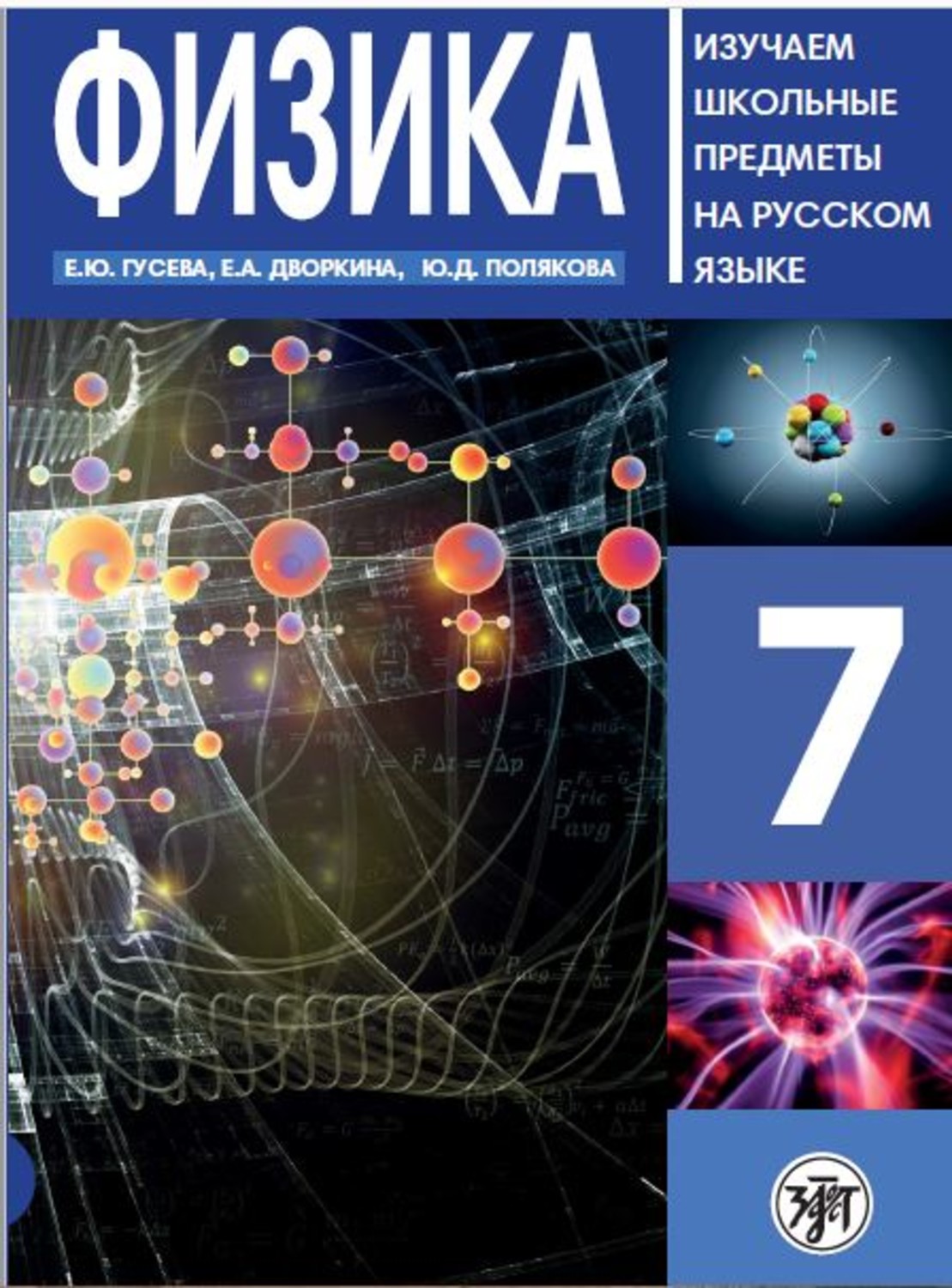Обложка книги «Физика 7. Учебное пособие по русскому языку для школьников с родным нерусским»