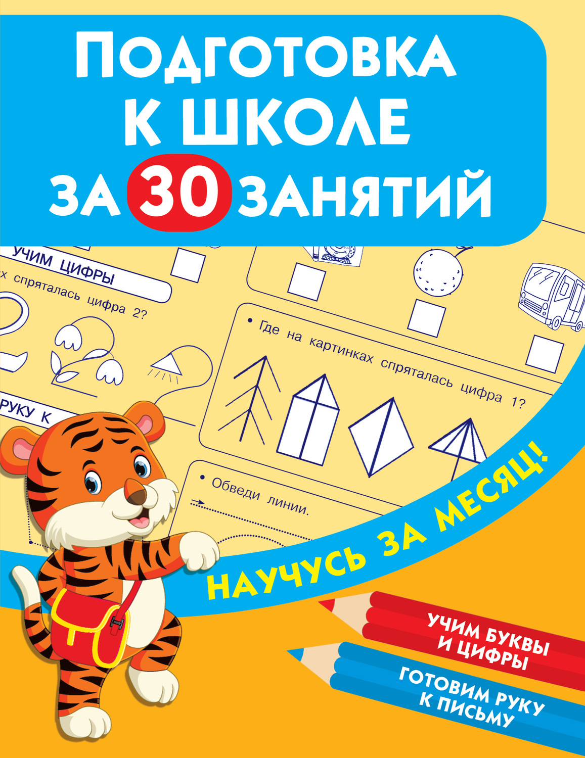 Обложка книги «Подготовка к школе за 30 занятий»