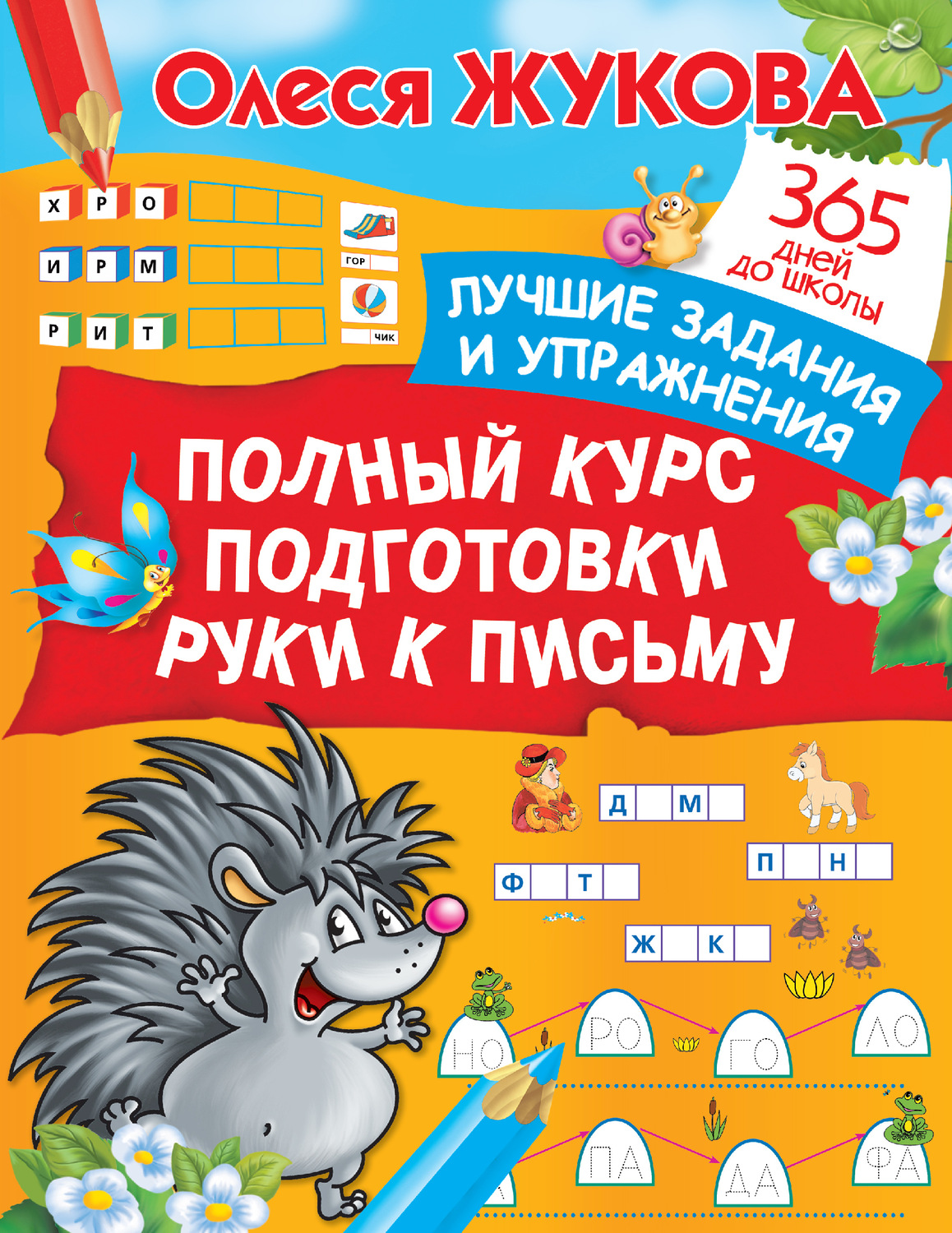 Обложка книги «Полный курс подготовки руки к письму. Лучшие задания и упражнения»