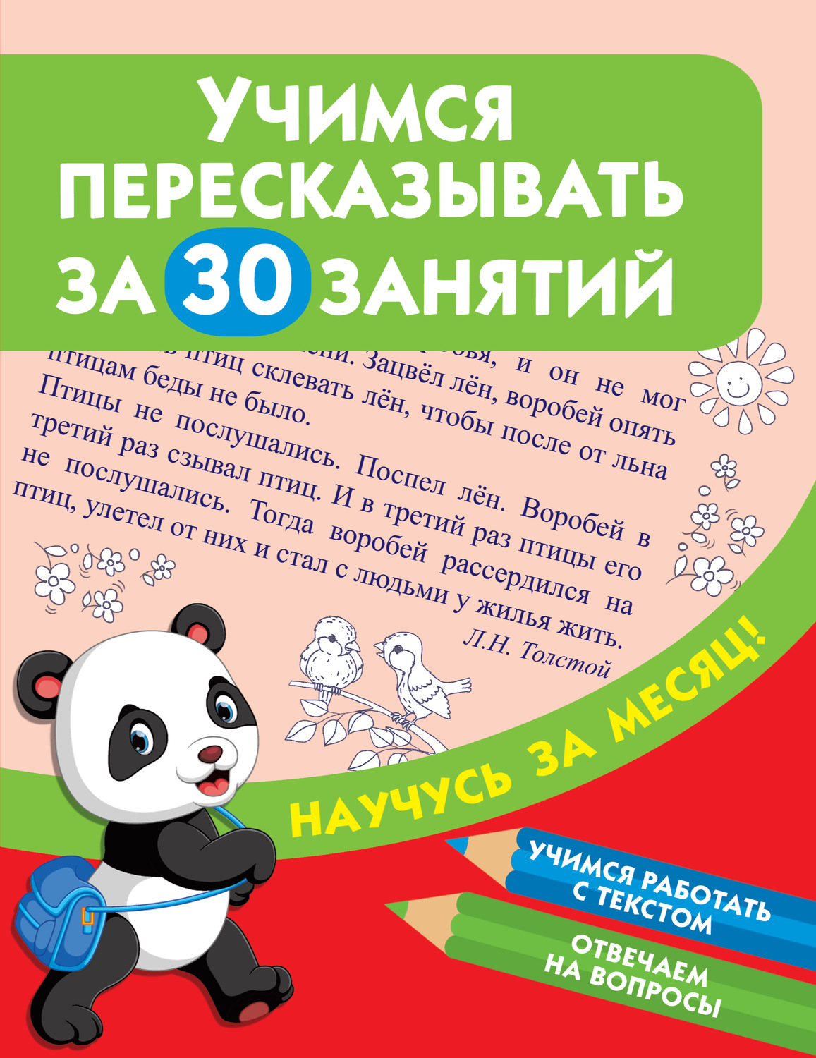 Обложка книги «Учимся пересказывать за 30 занятий»