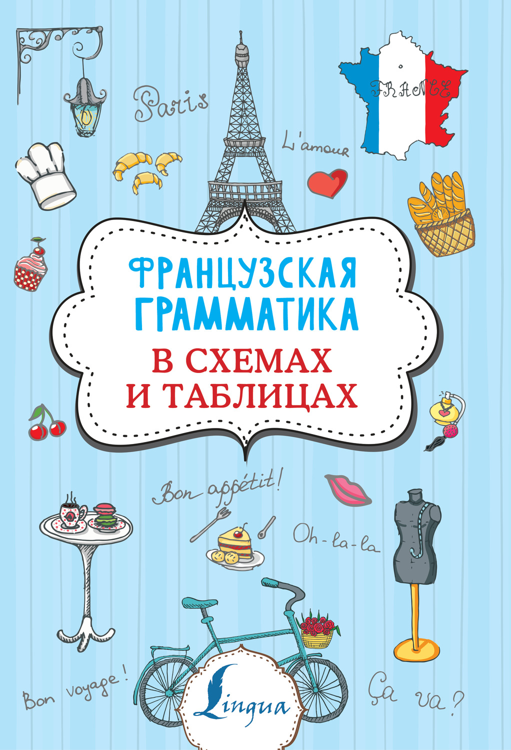 Обложка книги «Французская грамматика в схемах и таблицах»