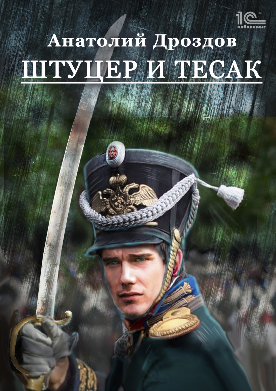 Обложка книги «Штуцер и тесак»