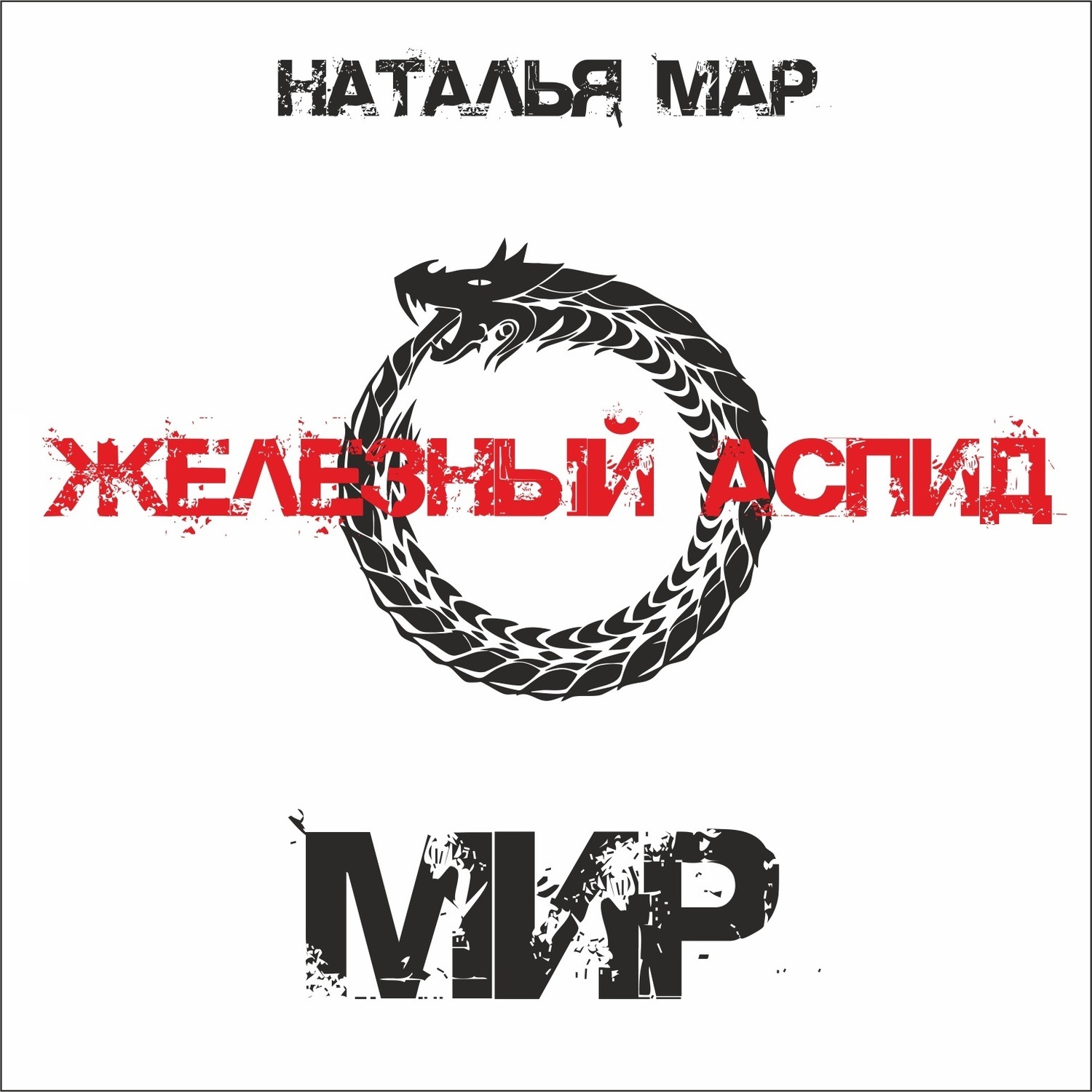 Обложка книги «Железный Аспид. Книга 2: Мир»