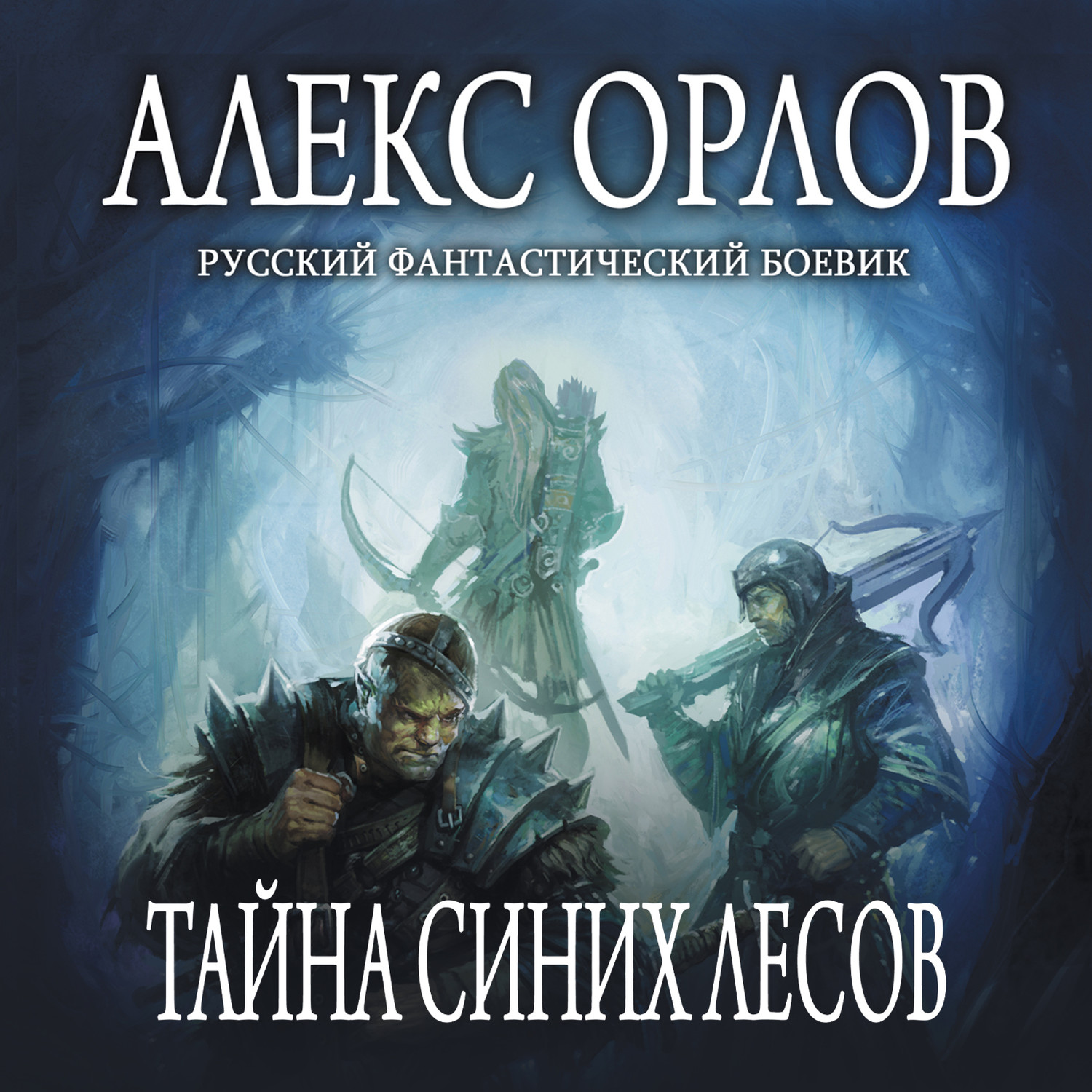 Обложка книги «Тайна Синих лесов»