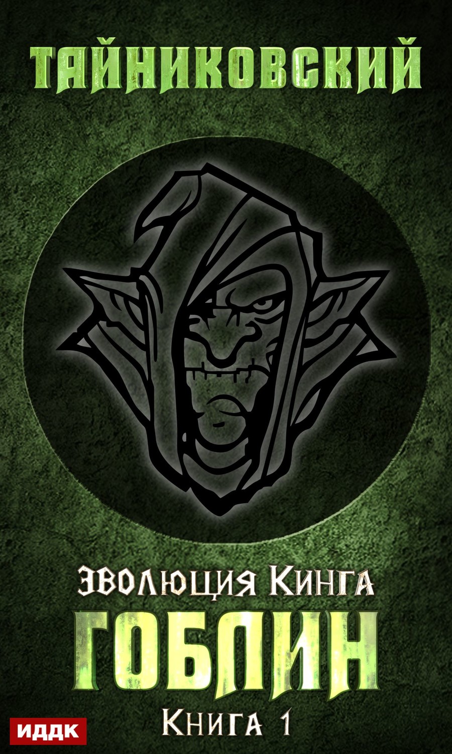 Обложка книги «Гоблин»