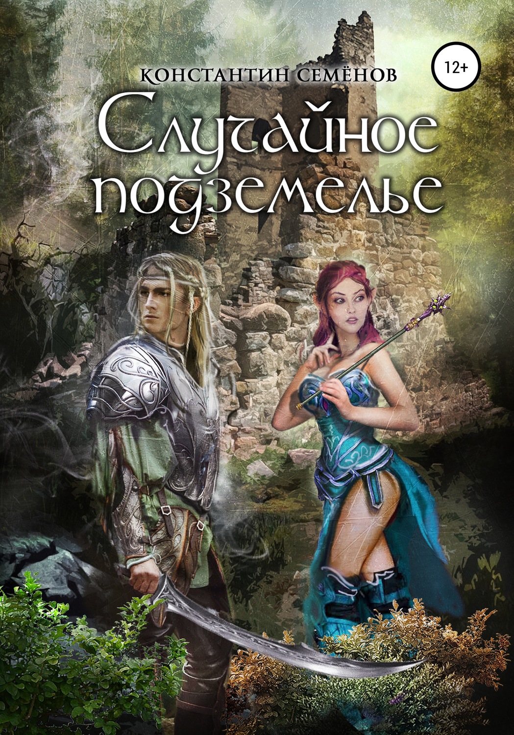 Обложка книги «Случайное подземелье»