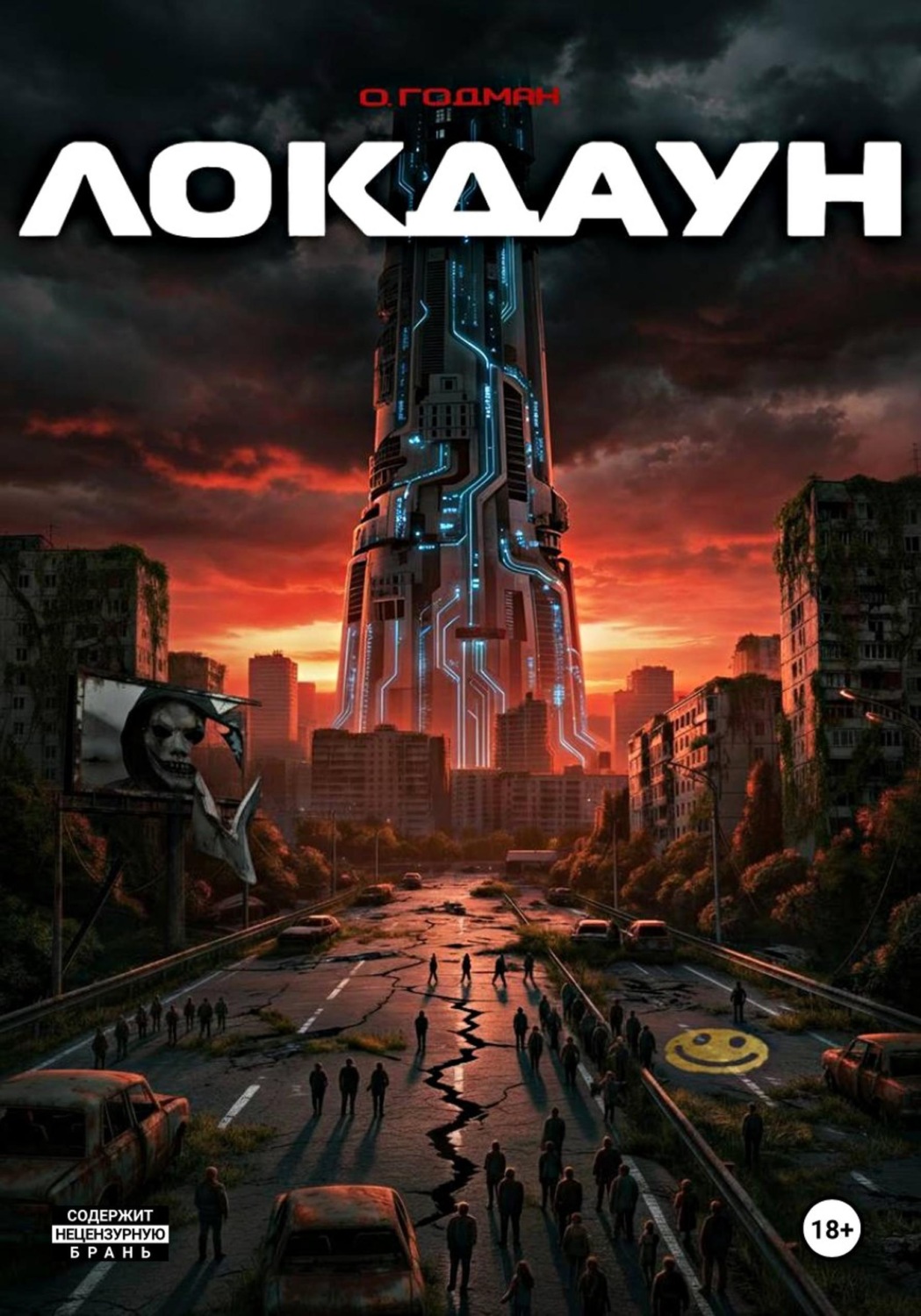 Обложка книги «Локдаун»