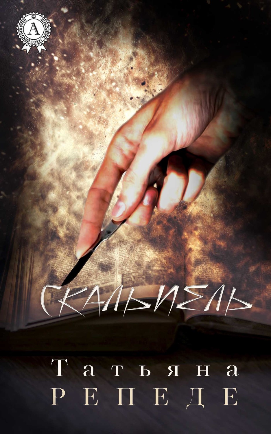 Обложка книги «Скальпель»