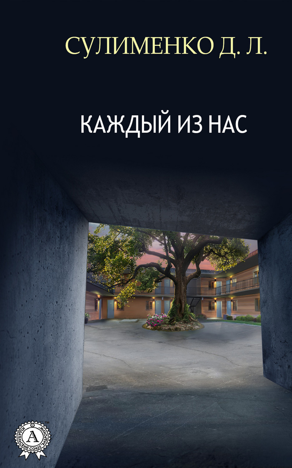 Обложка книги «Каждый из нас»