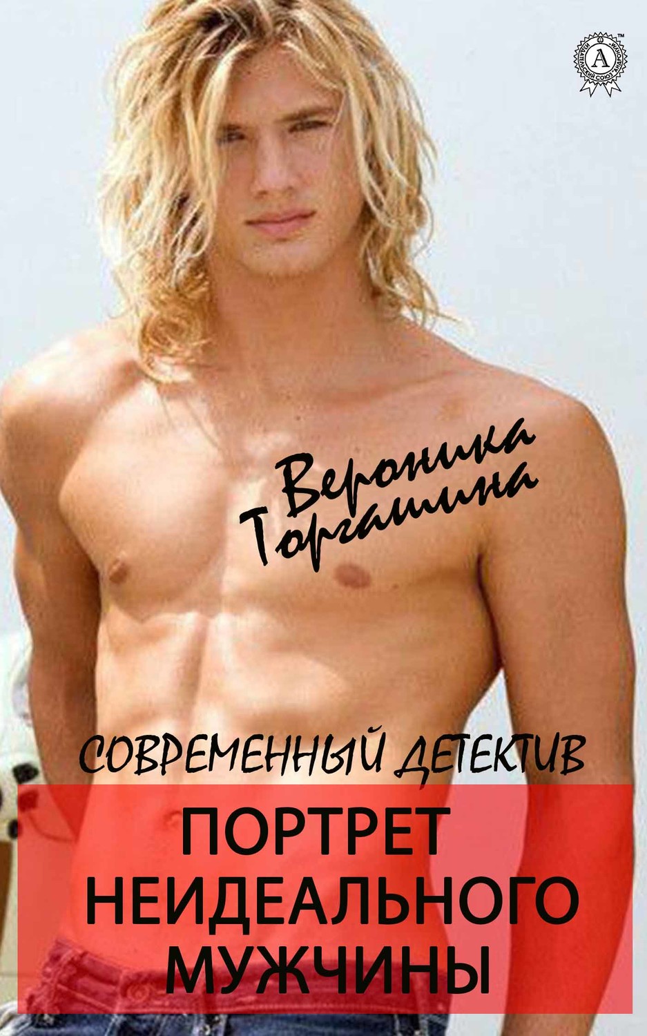 Обложка книги «Портрет неидеального мужчины»