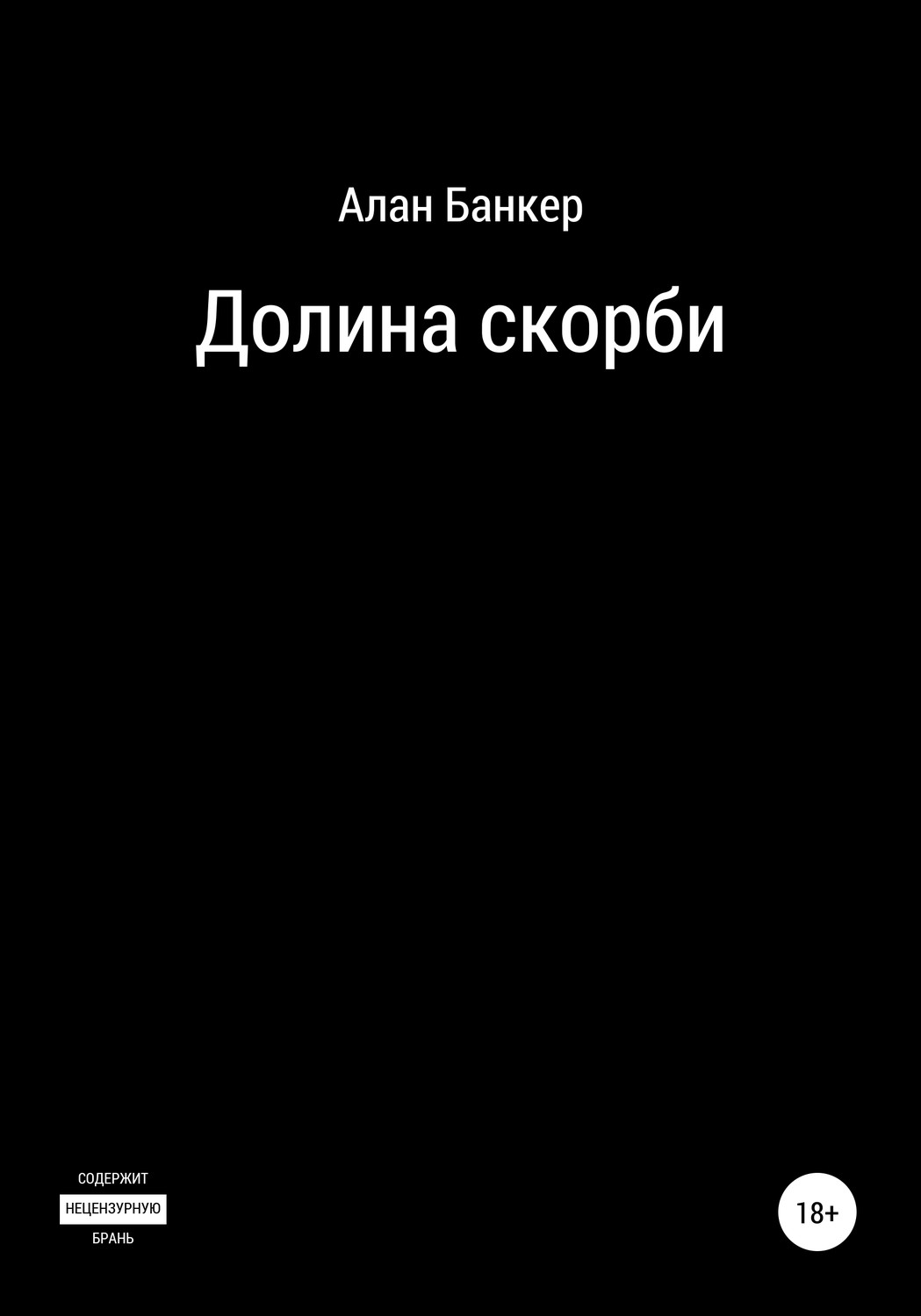 Обложка книги «Долина скорби»