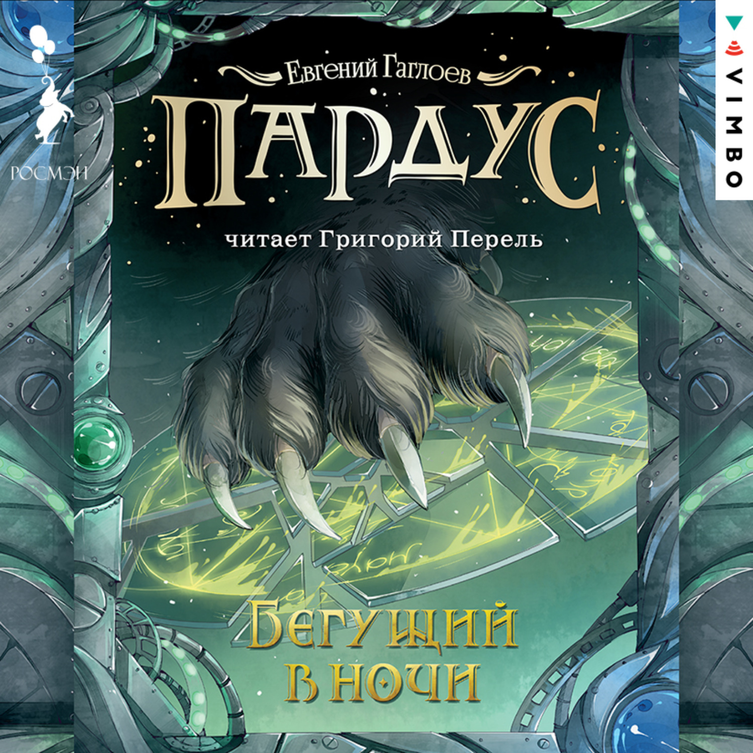 Обложка книги «Пардус. Бегущий в ночи»