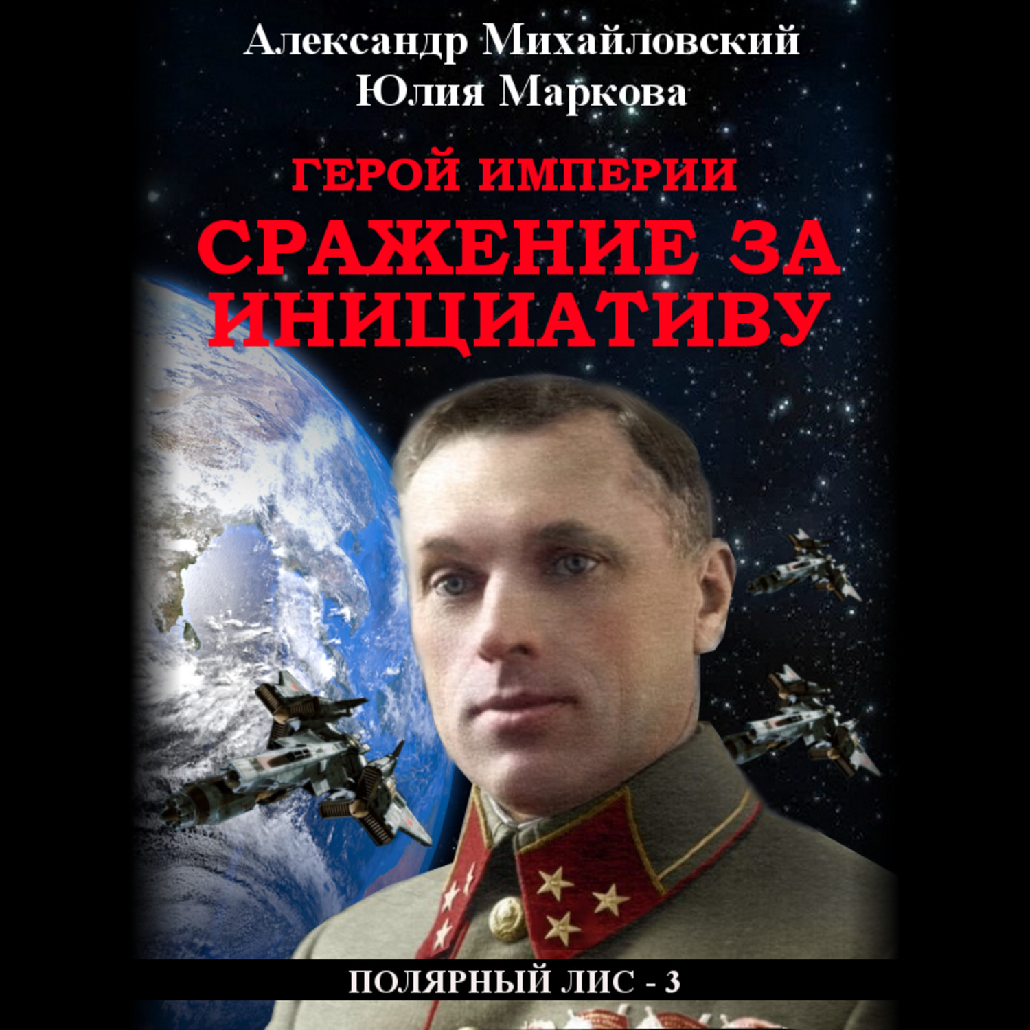 Обложка книги «Герой империи. Сражение за инициативу»