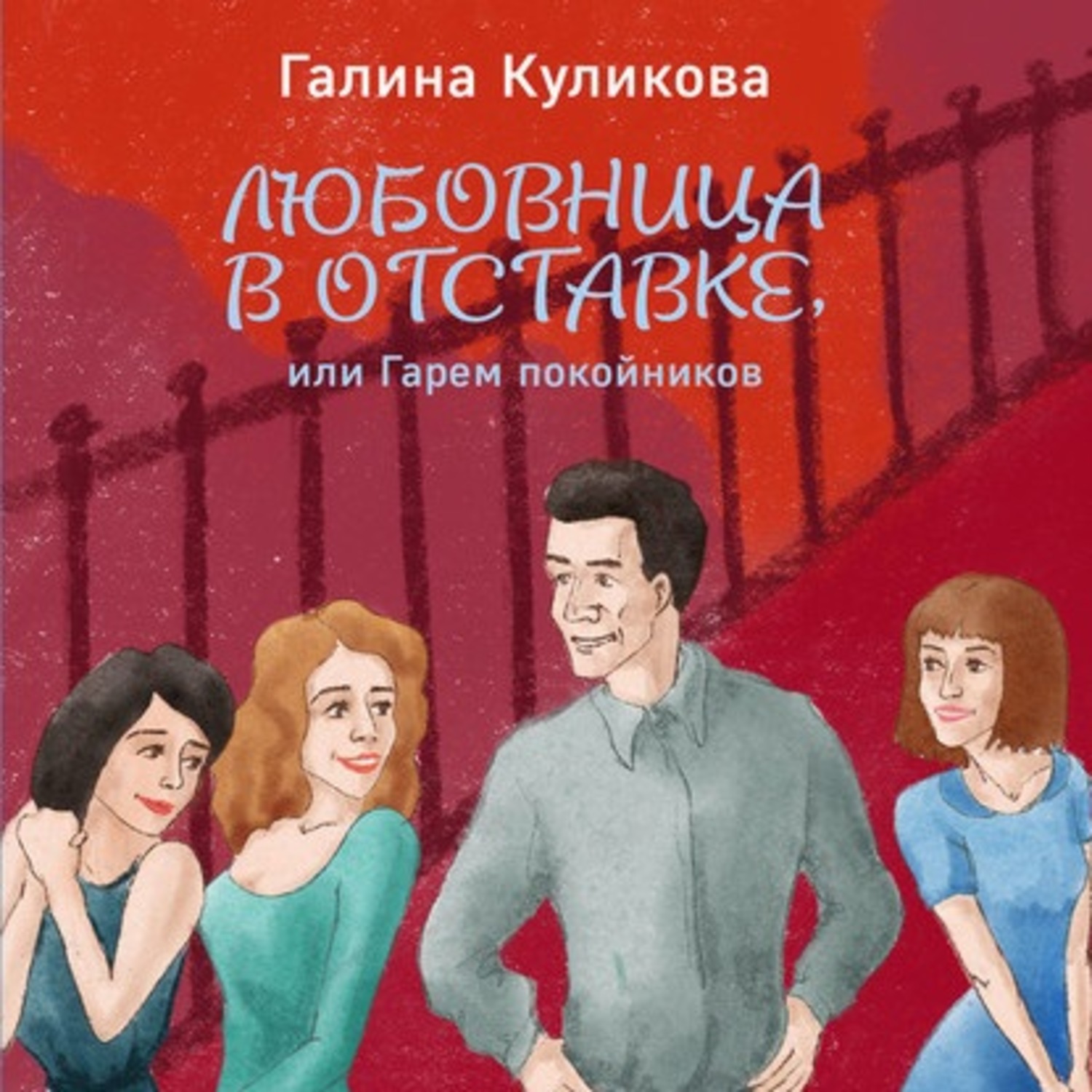 Обложка книги «Гарем покойников»