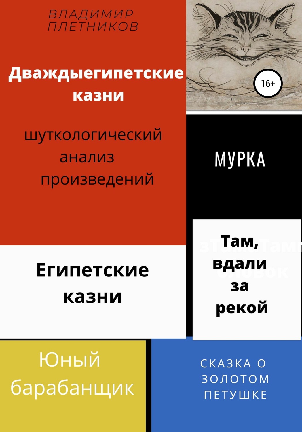 Обложка книги «Дваждыегипетские казни. Шуткологический анализ произведений»