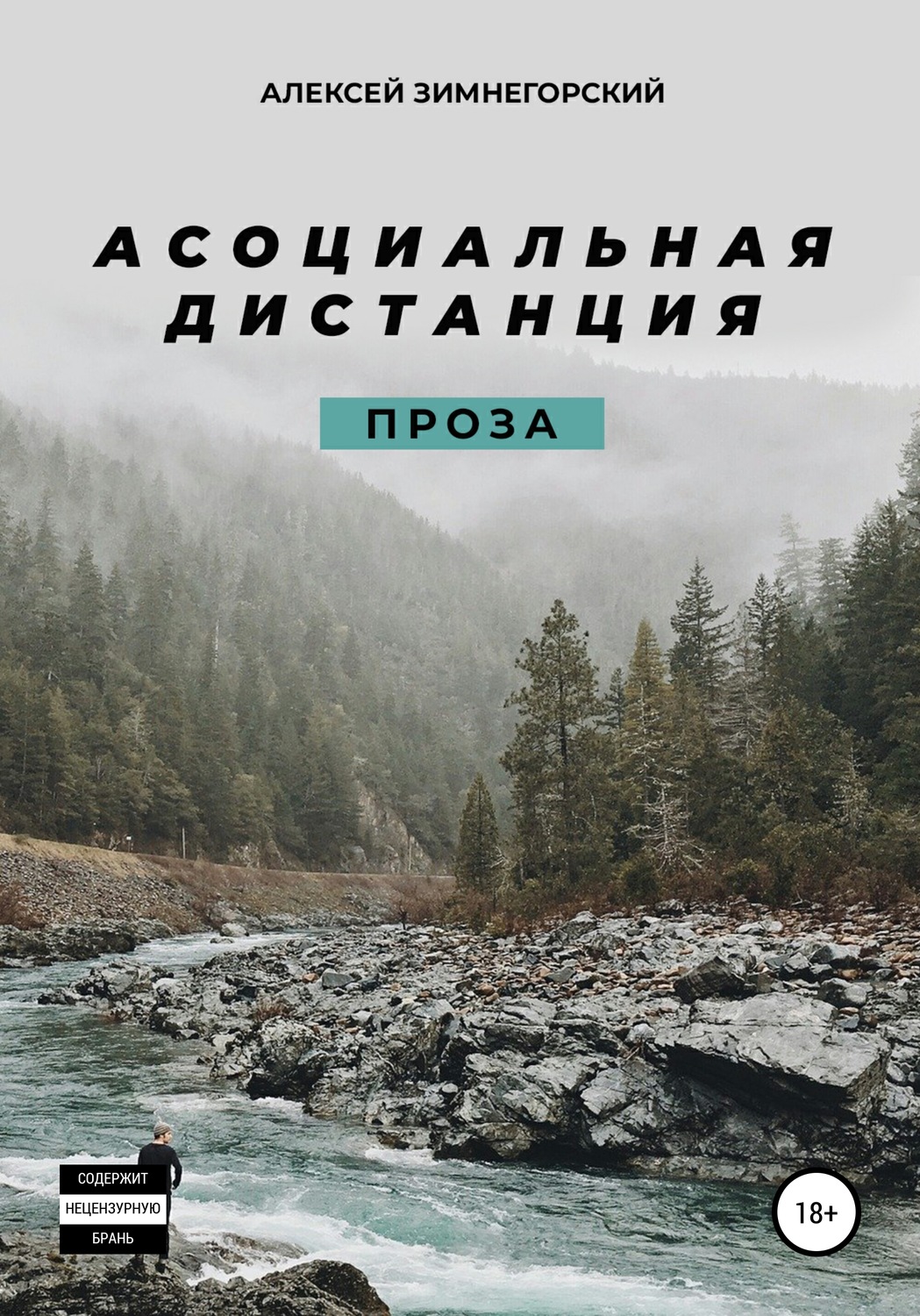 Обложка книги «Асоциальная дистанция»