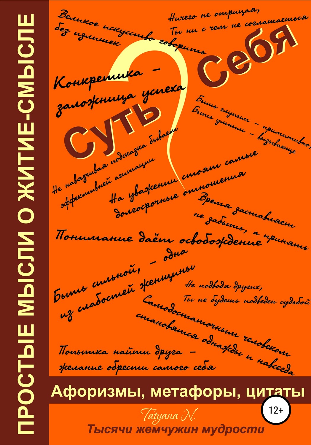 Обложка книги «Суть Себя, или Простые мысли о житие-смысле»