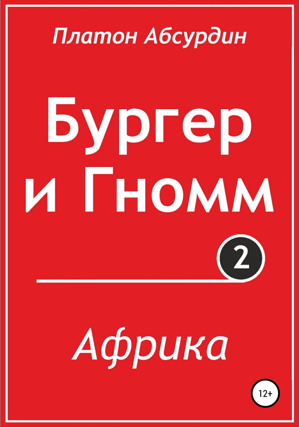 Обложка книги «Бургер и Гномм. Африка»