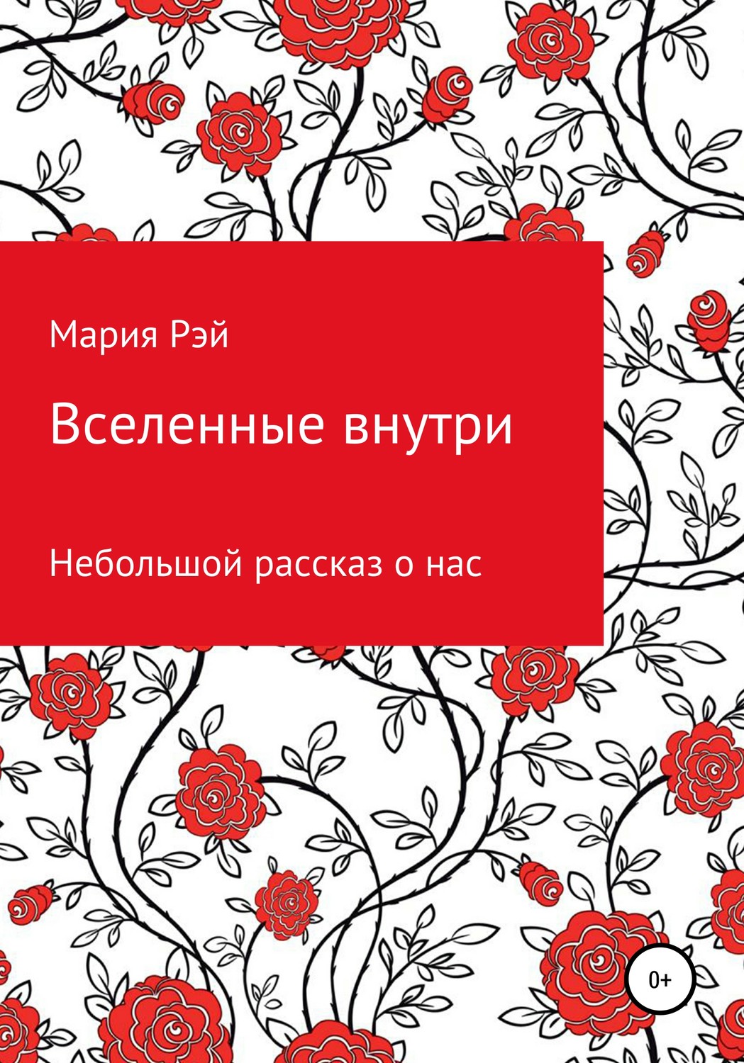 Обложка книги «Вселенные внутри»