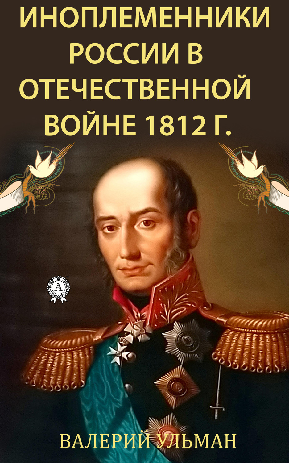 Обложка книги «Иноплеменники России в Отечественной войне 1812 г.»