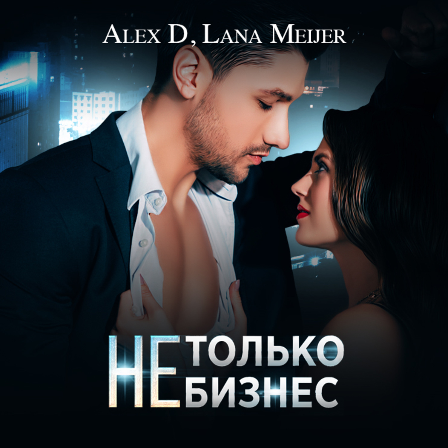 Обложка книги «(Не)только бизнес»
